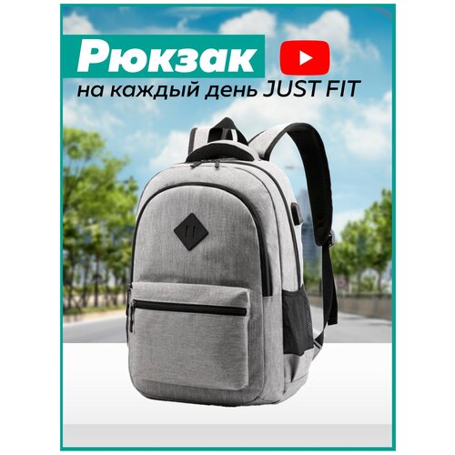 Рюкзак на каждый день JUST FIT (Серый)