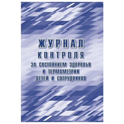 фото Журнал контроля за состоянием здоровья и термометрии детей и сотрудников учитель