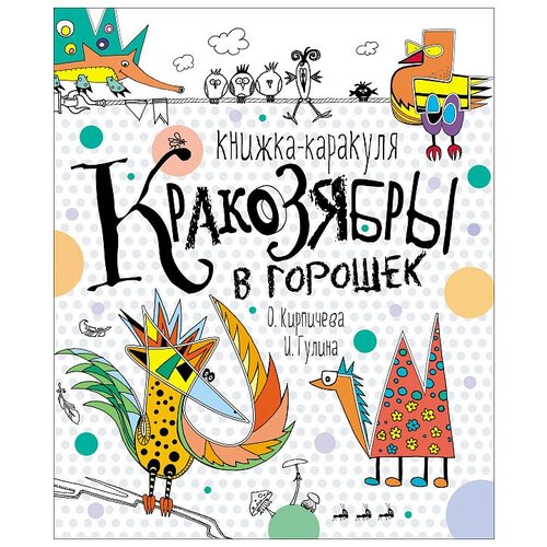 фото Кракозябры в горошек. книжка-каракуля / росмэн