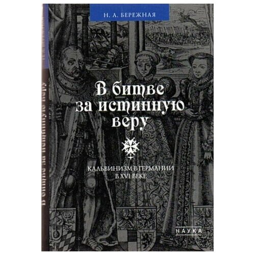 В битве за истинную веру. Кальвинизм в Германии в XVI веке.