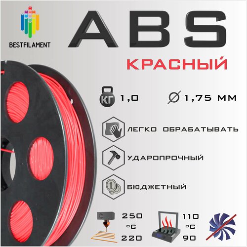 ABS Красный 1000 гр. 1.75 мм пластик Bestfilament для 3D-принтера