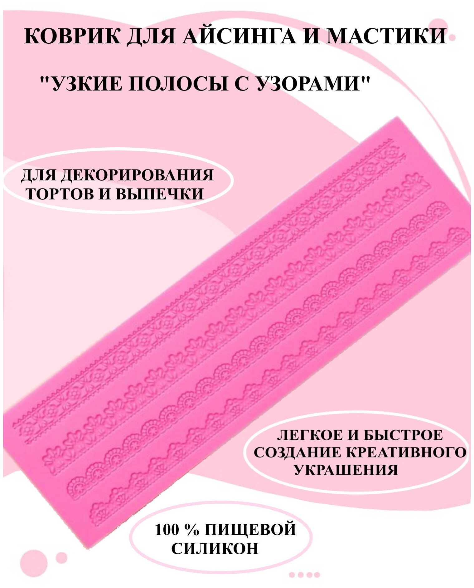 Коврик силиконовый для айсинга и мастики полосы 40 на 12 см, кондитерский коврик ажур 4 полосы