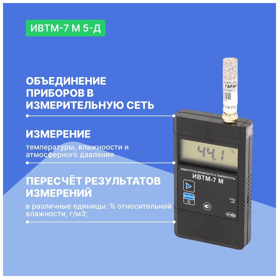 Портативный термогигрометр ИВТМ-7 М 5-Д c micro-USB с поверкой - фотография № 2