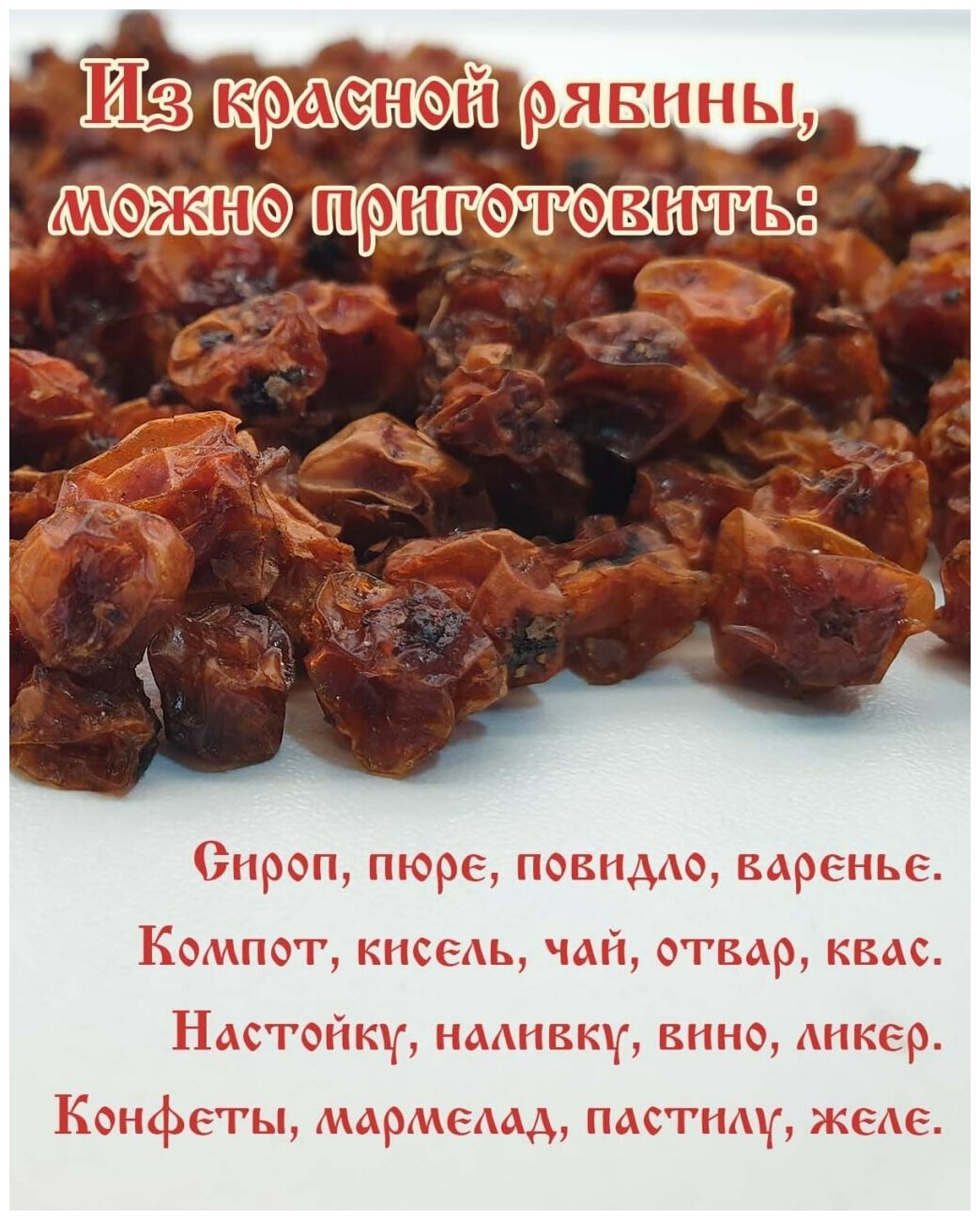 Рябина красная 1 кг. Алтайская "Зимняя" ягода сушеная - фотография № 3