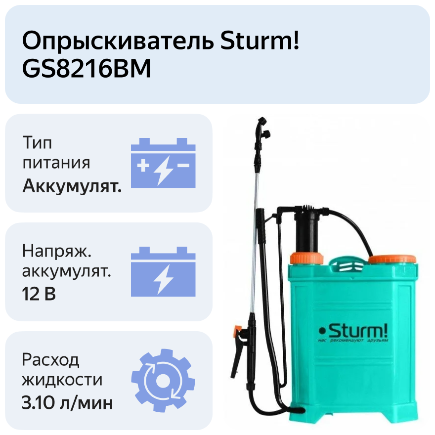 Аккумуляторный опрыскиватель Sturm! GS8216BM 16 л