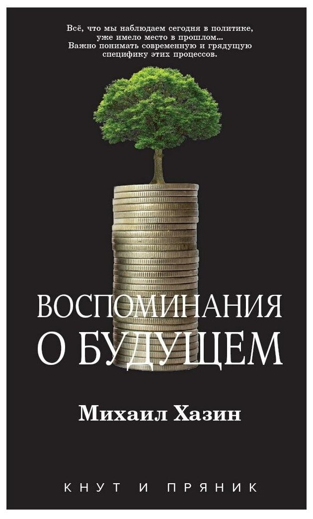 Воспоминания о будущем (Хазин Михаил Леонидович) - фото №2