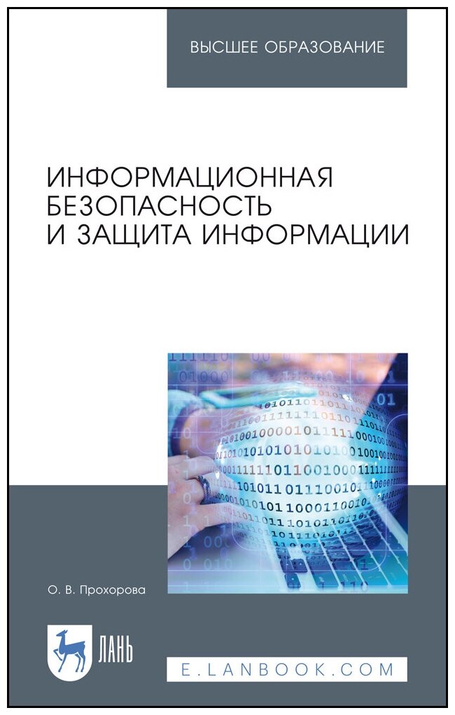 Прохорова О. В. "Информационная безопасность и защита информации"