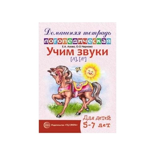 Учим звуки Л, Ль. Домашняя логопедическая тетрадь для детей 5-7 лет.