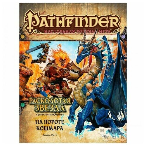 фото Настольная игра hobby world pathfinder. расколотая звезда: 5 на пороге кошмара