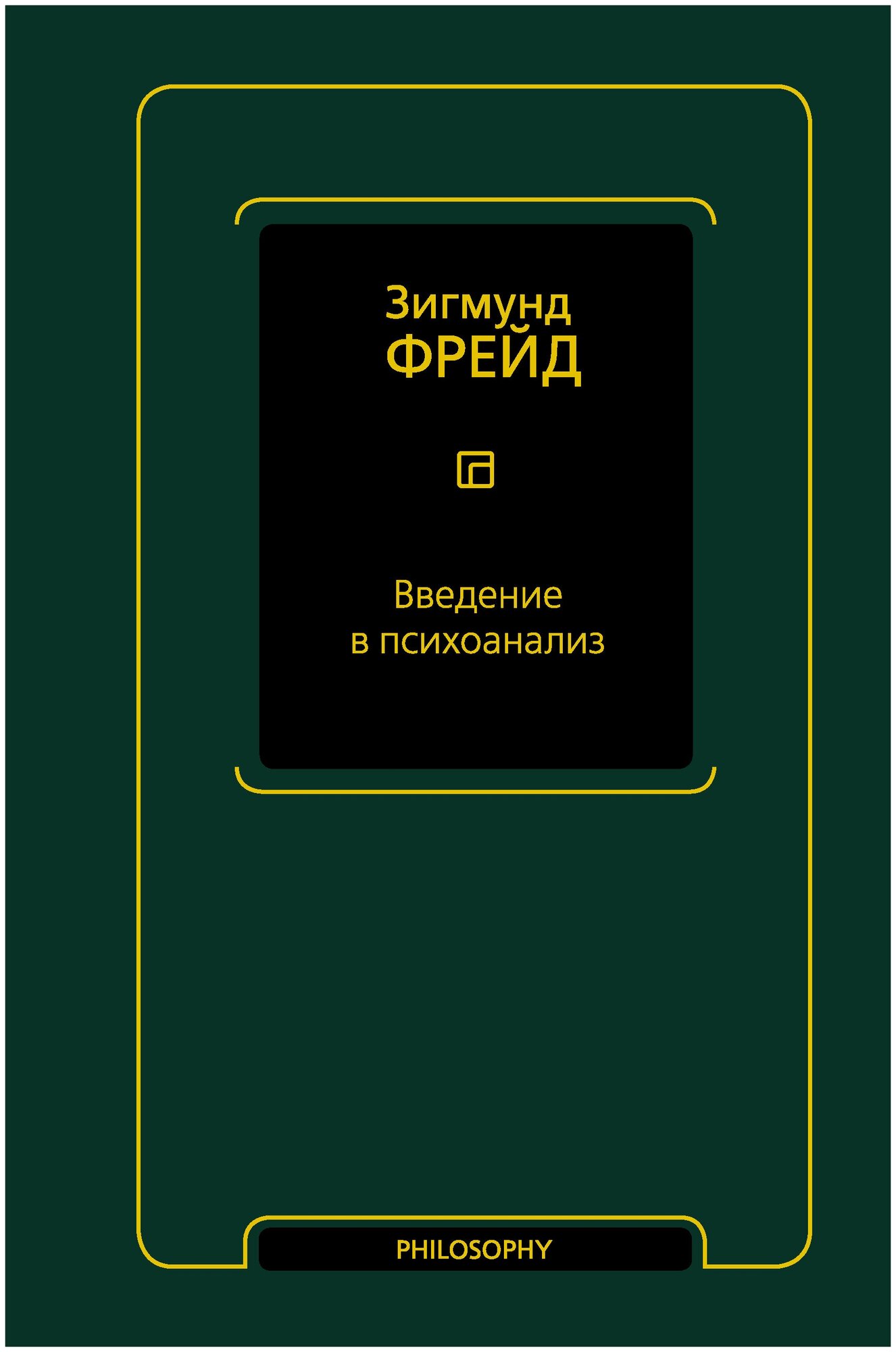 Введение в психоанализ Фрейд З.