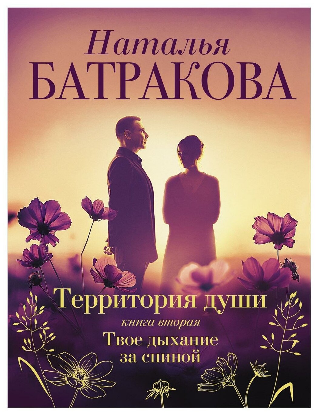 Территория души. Книга вторая. Твое дыхание за спиной - фото №1