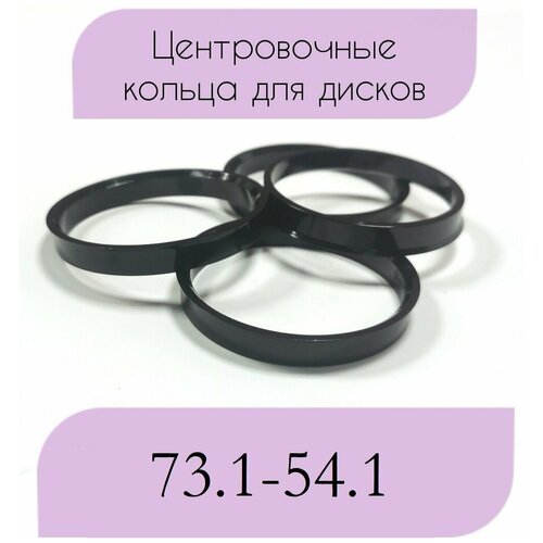Центровочные кольца/проставочные кольца для литых дисков/проставки для дисков/ размер 73.1-54.1