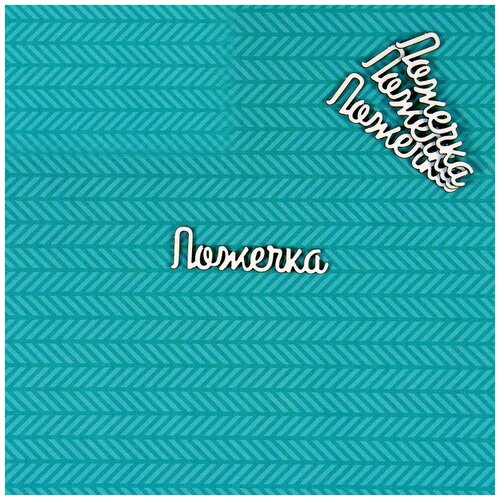 Чипборд Ложечка 2