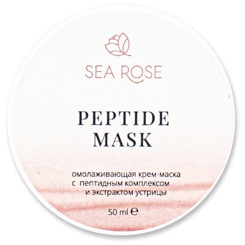 SEA ROSE. PEPTIDE MASK Омолаживающая крем-маска с пептидным комплексом и экстрактом устрицы