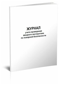 Журнал учета проведения вводного инструктажа по пожарной безопасности, 60 стр, 1 журнал А4 - ЦентрМаг