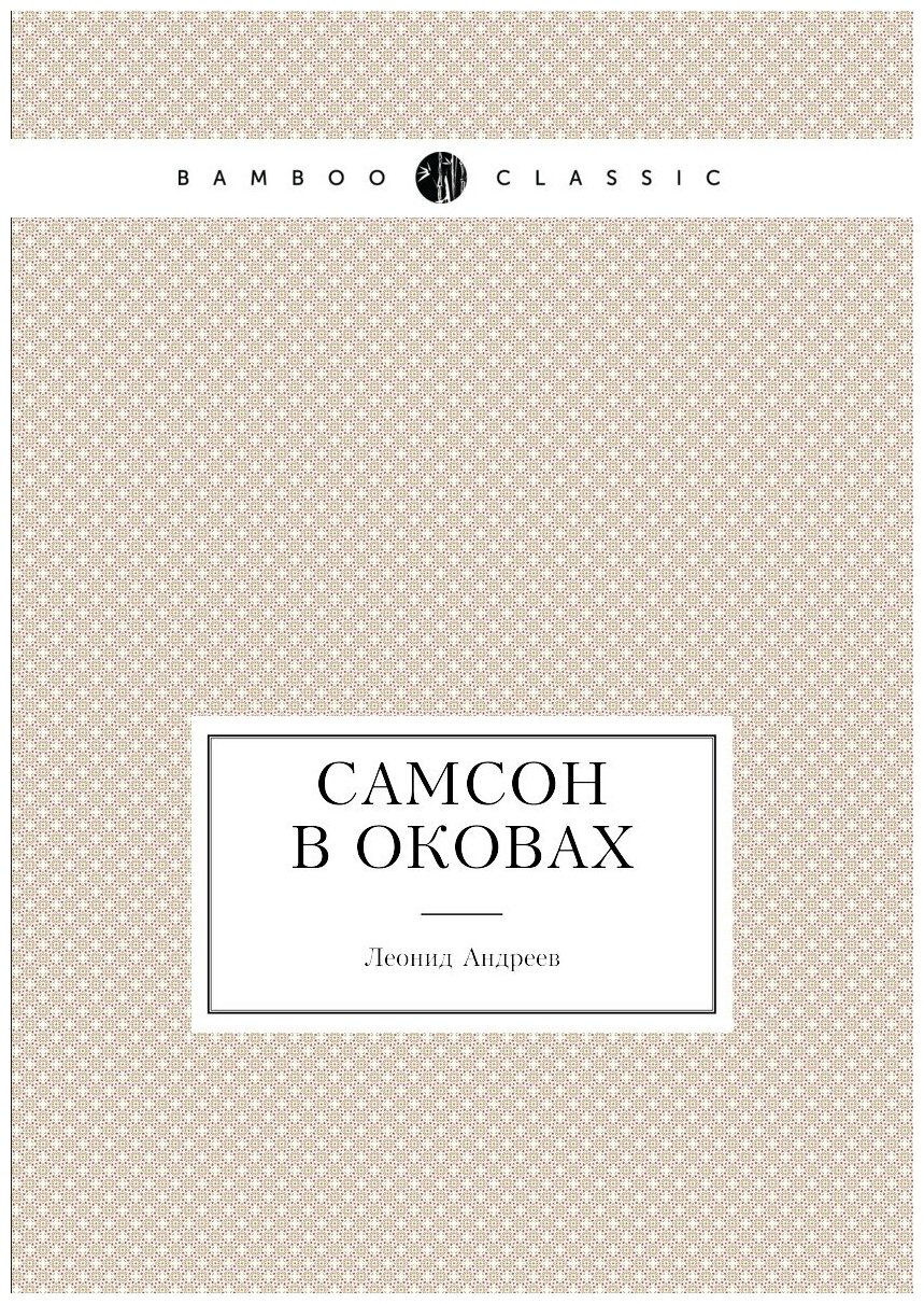 Книга Самсон в оковах (Андреев Леонид Николаевич) - фото №1