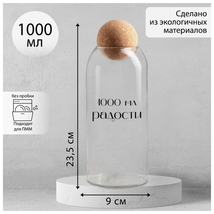 Дорого внимание Банка для хранения «1000 мл радости», 1000 мл, 23.5×9 см