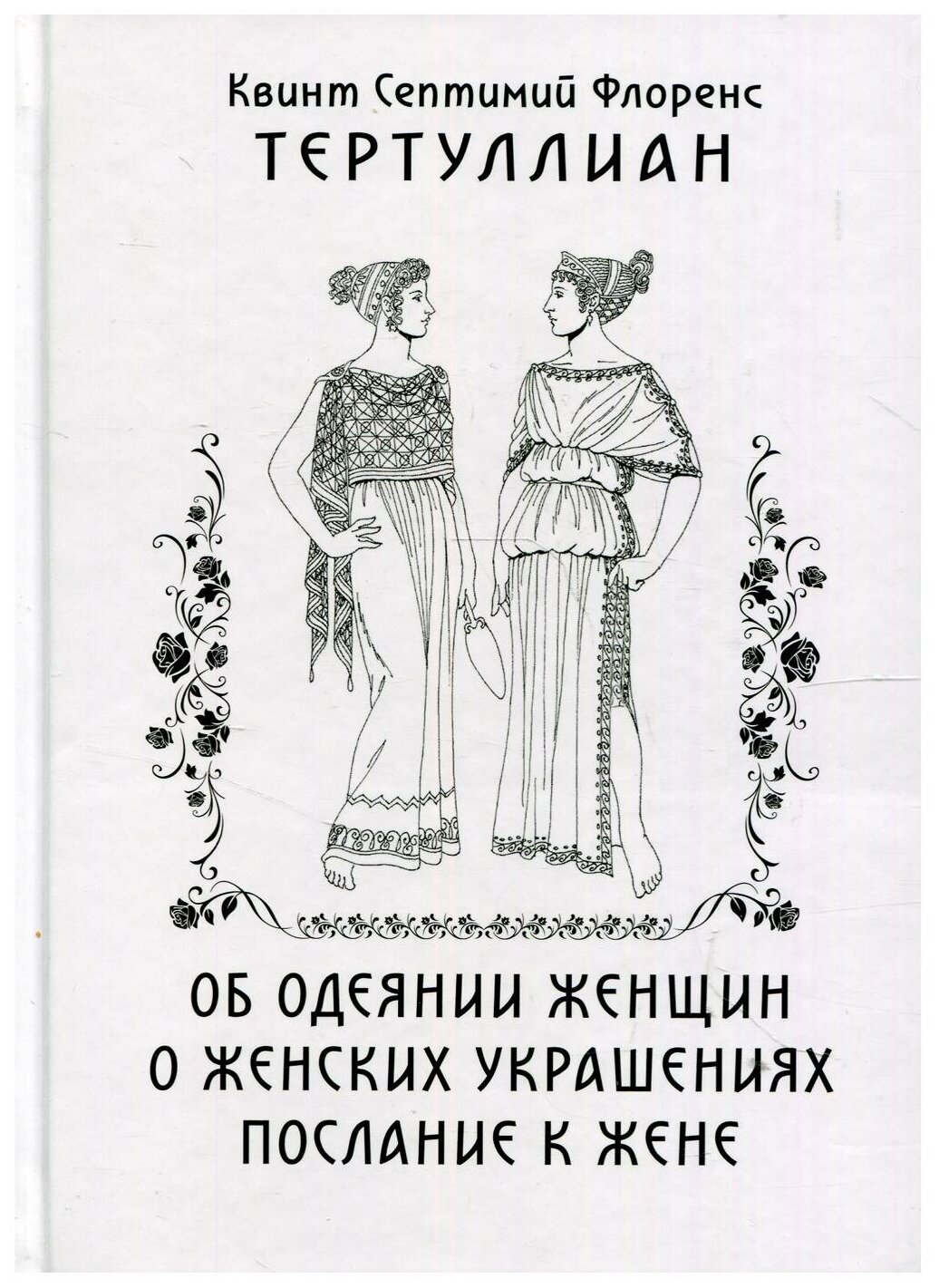 Книга Об одеянии женщин. О женских украшениях. послание к жене - фото №1