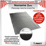 Виброизоляция Noname 2мм 0.7м х 0.5м - изображение