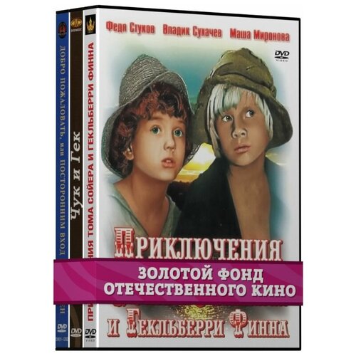 Золотой фонд отечественного кино: Приключения. Часть 1 (3 DVD)