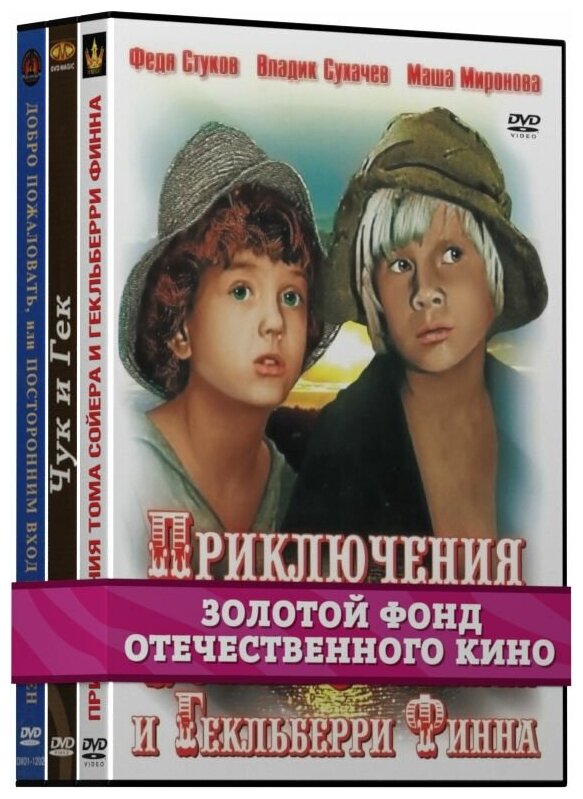 Золотой фонд отечественного кино: Приключения. Часть 1 (3 DVD)