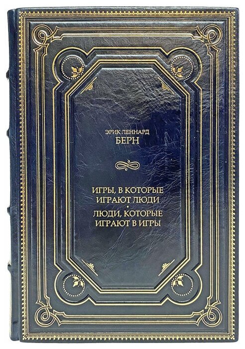 Эрик Берн - Игры, в которые играют люди. Люди, которые играют в игры. Подарочная книга в кожаном переплёте