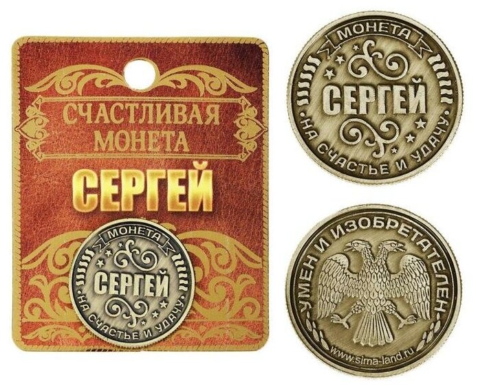 Семейные традиции Монета именная "Сергей"