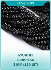 Шпинель бусины шарик огранка 3 мм, 38-40 см/нить около 130 шт, цвет: Черный