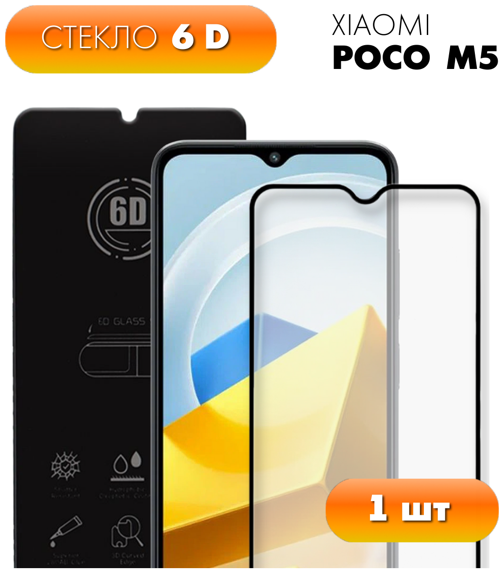 Защитное стекло 6D для для Xiaomi Poco M5. Полноэкранное стекло для Ксиоми (Сяоми) Поко М5