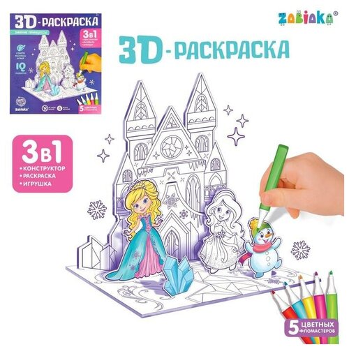 3D-Раскраска «Зимние принцессы» 3 в 1