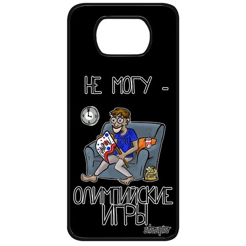 фото Защитный чехол на телефон // xiaomi poco x3 pro // "не могу - олимпийские игры!" картинка повод, utaupia, черный