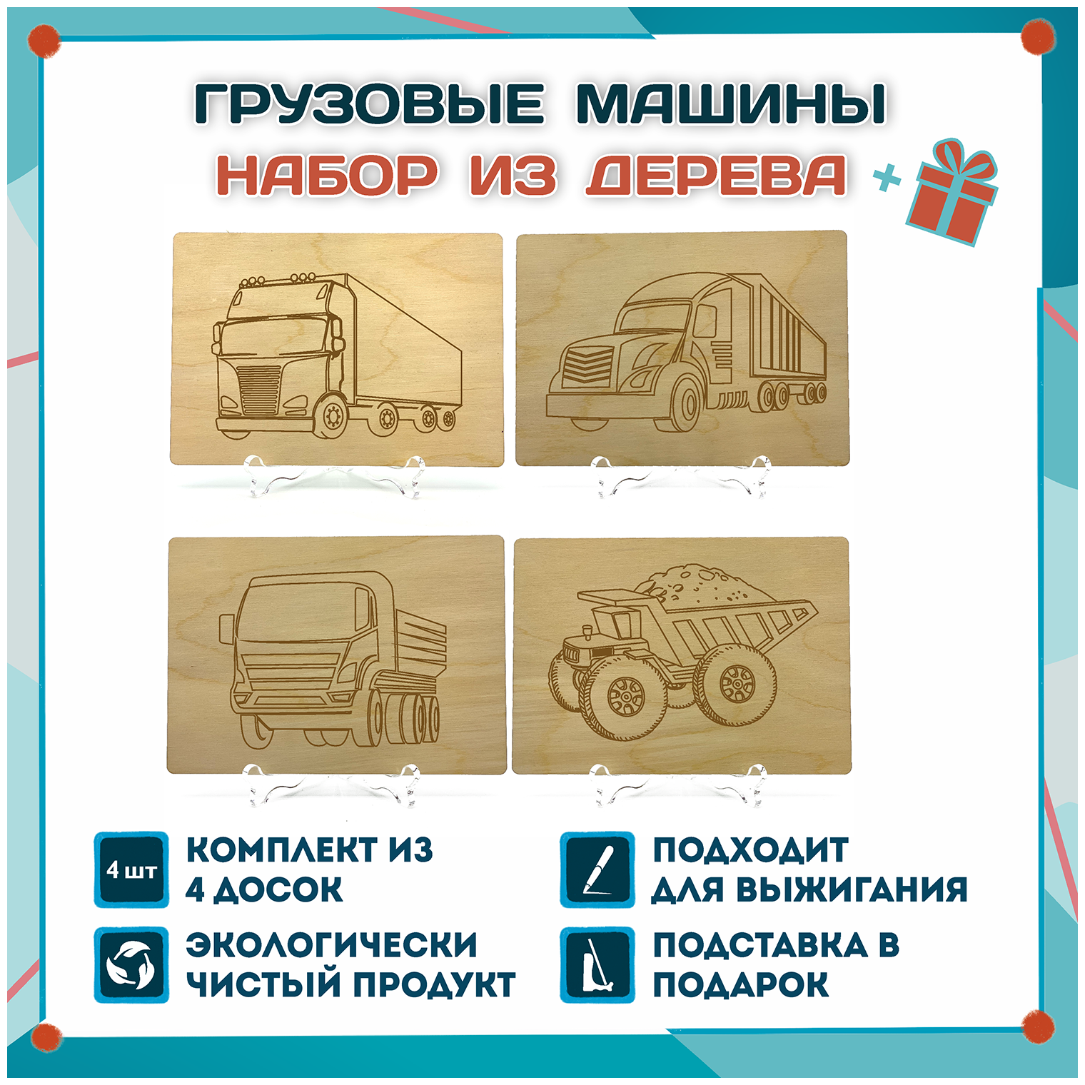 Основы для выжигания Грузовые машины, 4 шт, формат А5