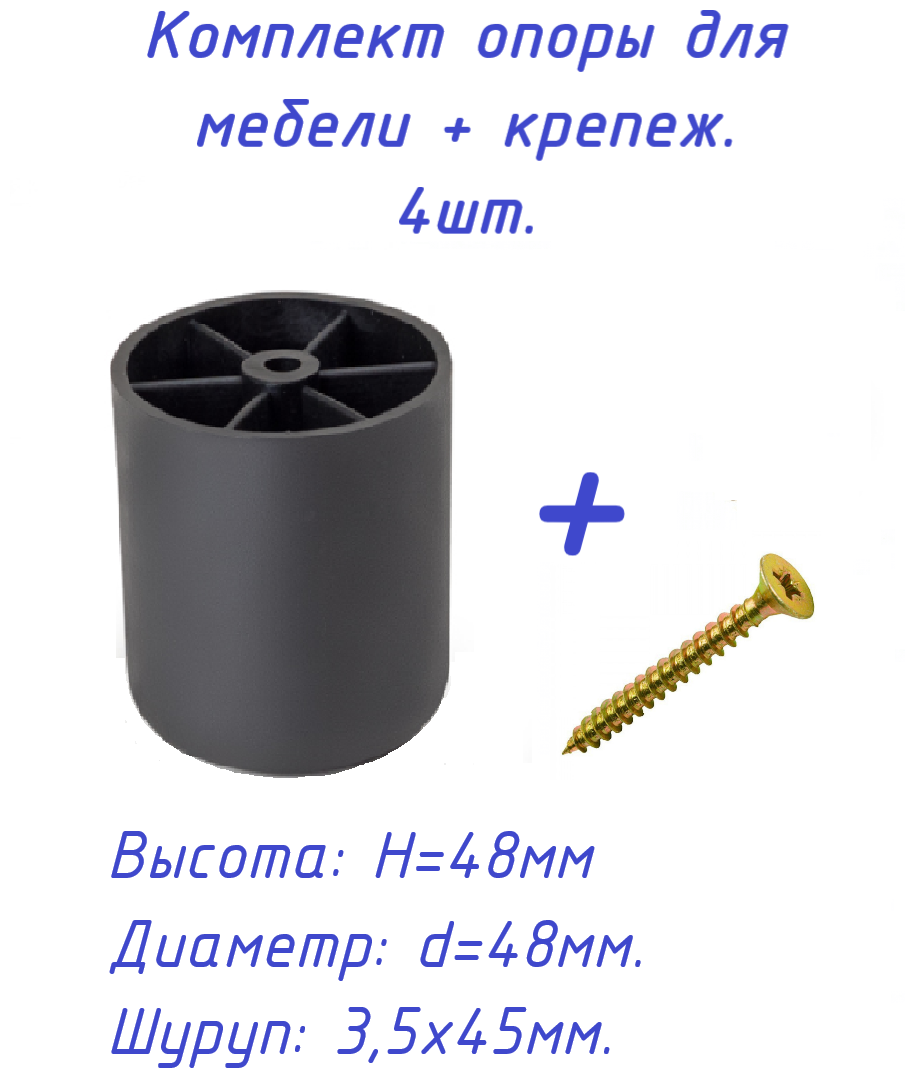 Опора/ножка мебельная, пластиковая, под шуруп, диаметр 48 мм, 4 шт. + комплект крепежа.