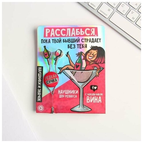 Наушники вакуумные и значок Расслабься 11 х 208 см 39200₽