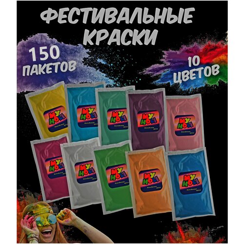 Краски Холи Набор (150 штук) 10 разных цветов по 100 грамм My Holi