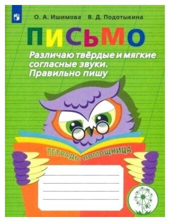 Ишимова, Подотыкина: Письмо. Различаю твердые и мягкие согласные звуки. Пишу правильно. ФГОС ОВЗ