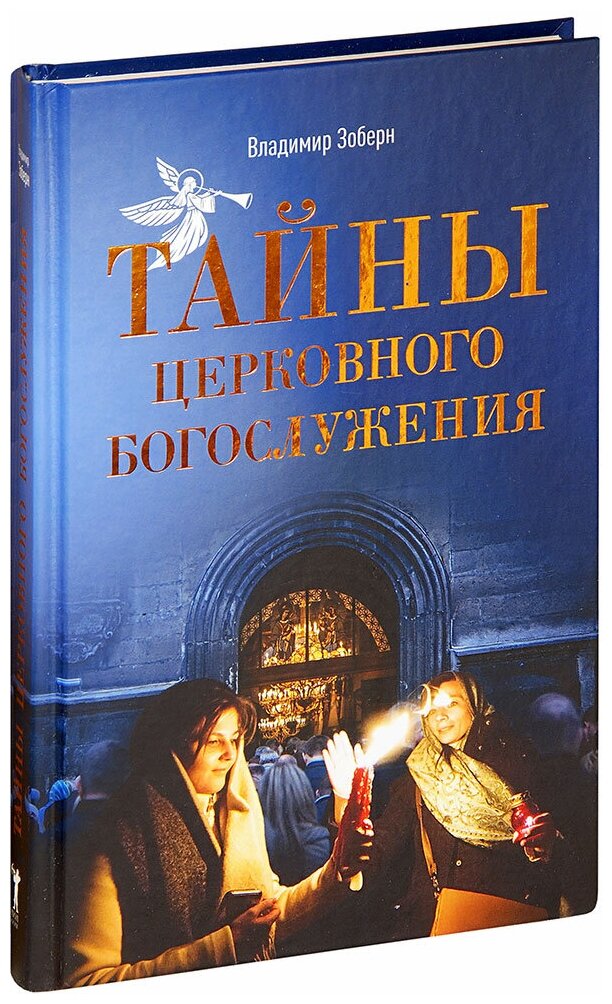 Зоберн Владимир Михайлович "Тайны церковного богослужения. Вопросы и ответы для новоначальных. Владимир Зоберн"