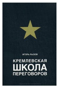 Кремлевская школа переговоров. Рызов И. Р. ЭКСМО