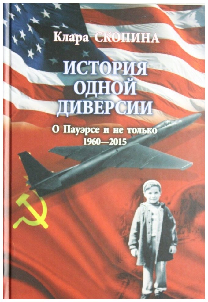 История одной диверсии. О Пауэрсе и не только. 1960-2015 - фото №2