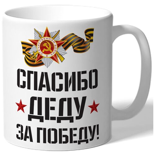 фото Кружка белая к 9 мая спасибо деду за победу! - орден, георгиевская лента, звезды drabs