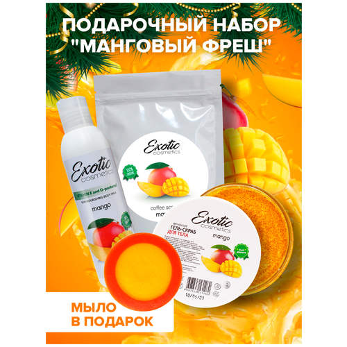 EXOTIC COSMETICS Подарочный набор для ухода за телом 