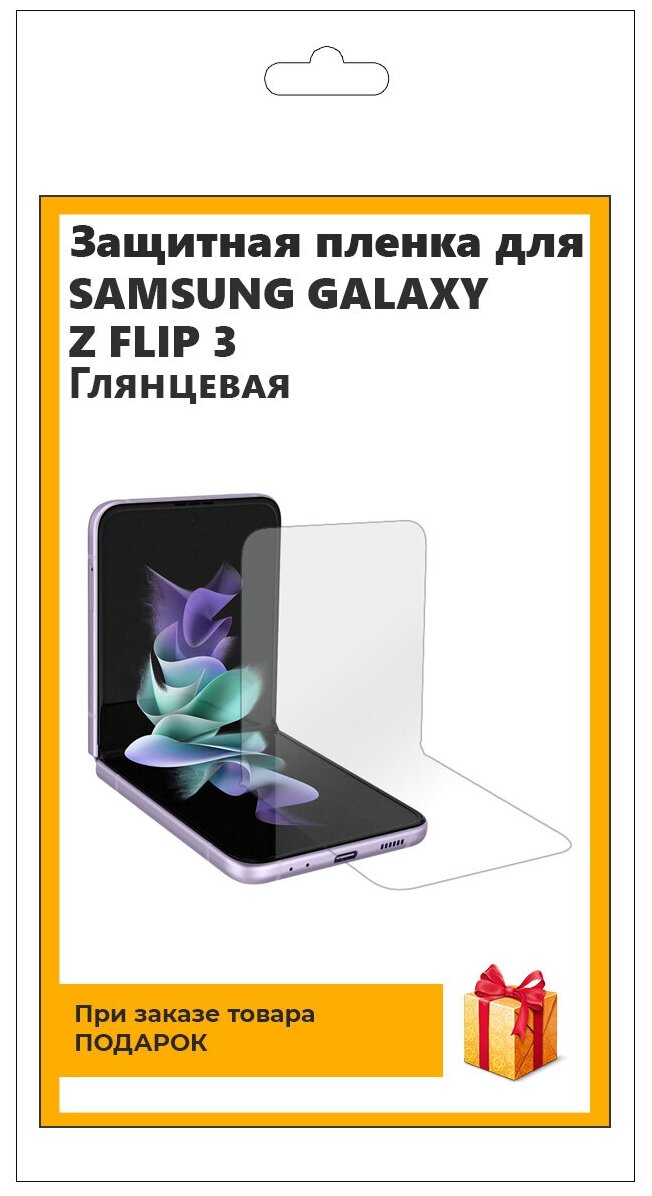 Гидрогелевая защитная плёнка для Samsung Galaxy Z FLIP 3 глянцевая, не стекло, на дисплей, для телефона