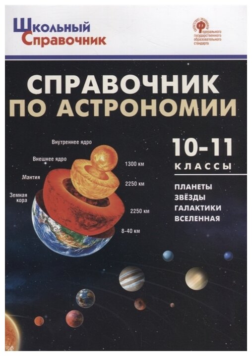 Справочник по астрономии. 10-11 класс - фото №1