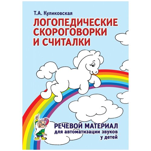 татьяна куликовская: логопедические скороговорки и считалки. речевой материал для автоматизации звуков у детей