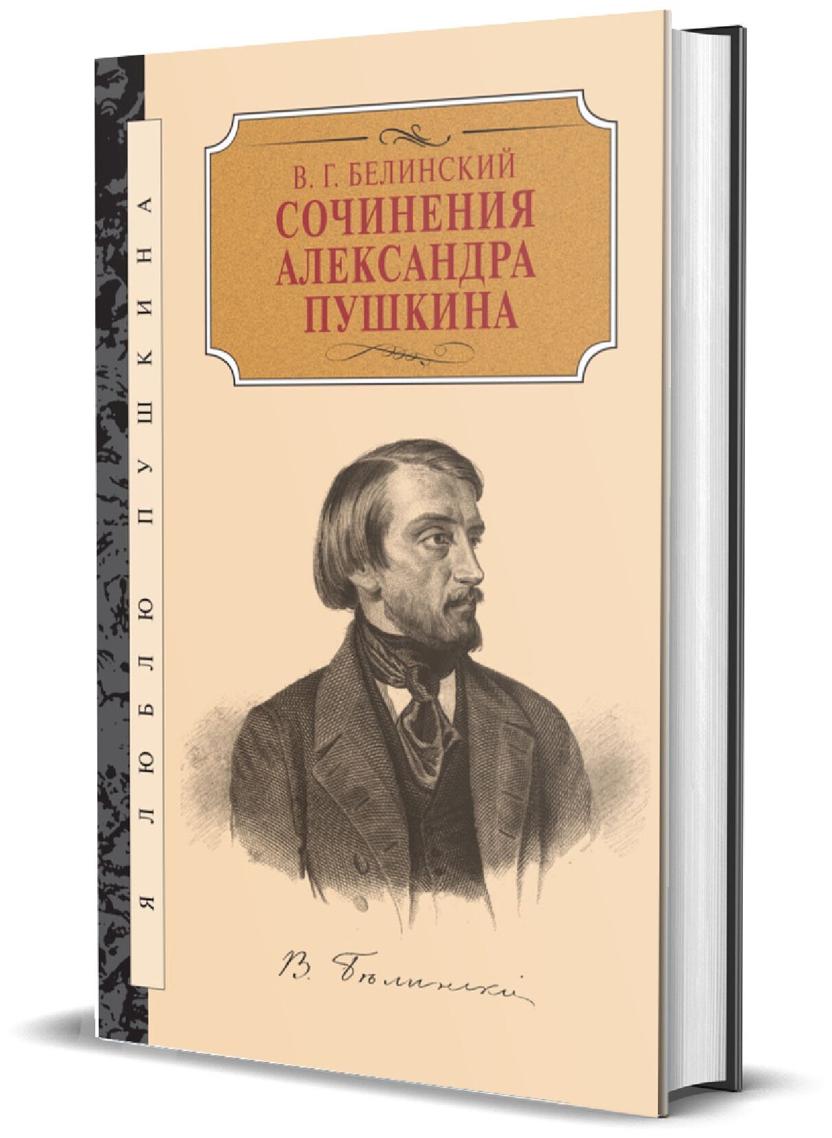 Белинский В. Г. Сочинения Александра Пушкина