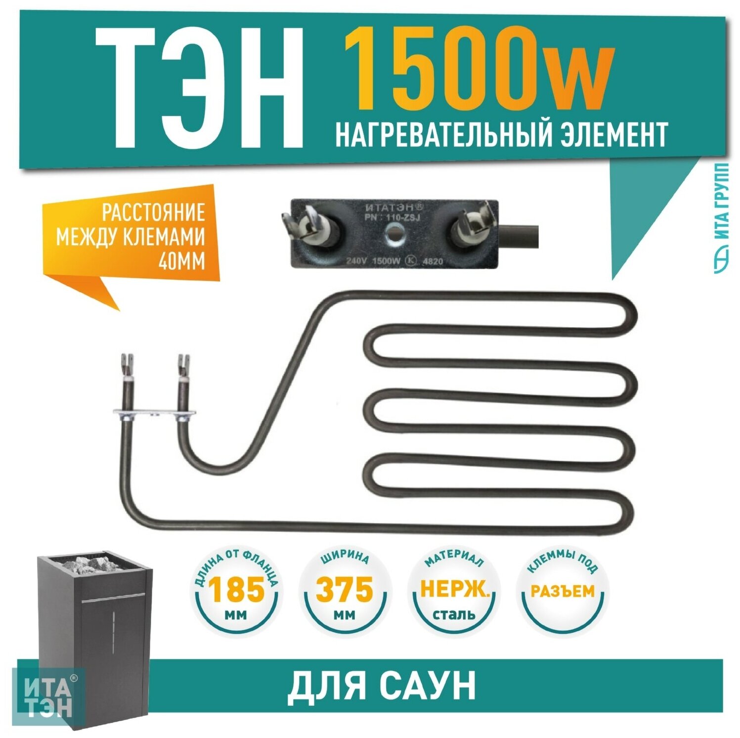 ТЭН для саун 1500W итатэн 185х375мм угловой 110-ZSJ