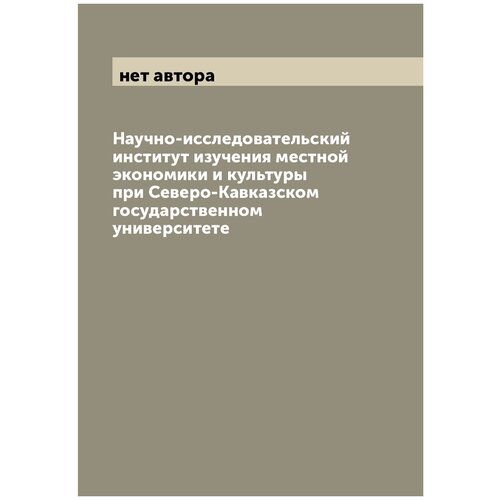 Научно-исследовательский институт изучения местной экономики и культуры при Северо-Кавказском государственном университете
