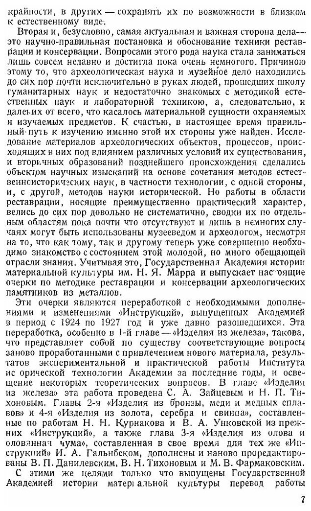 Книга Очерки по Методике технологического Исследования Реставрации и консервации Древни... - фото №2