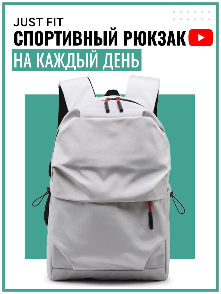 Спортивный рюкзак на каждый день JUST FIT (Серый) городской мужской женский школьный портфель ортопедический не кожаный для подростков