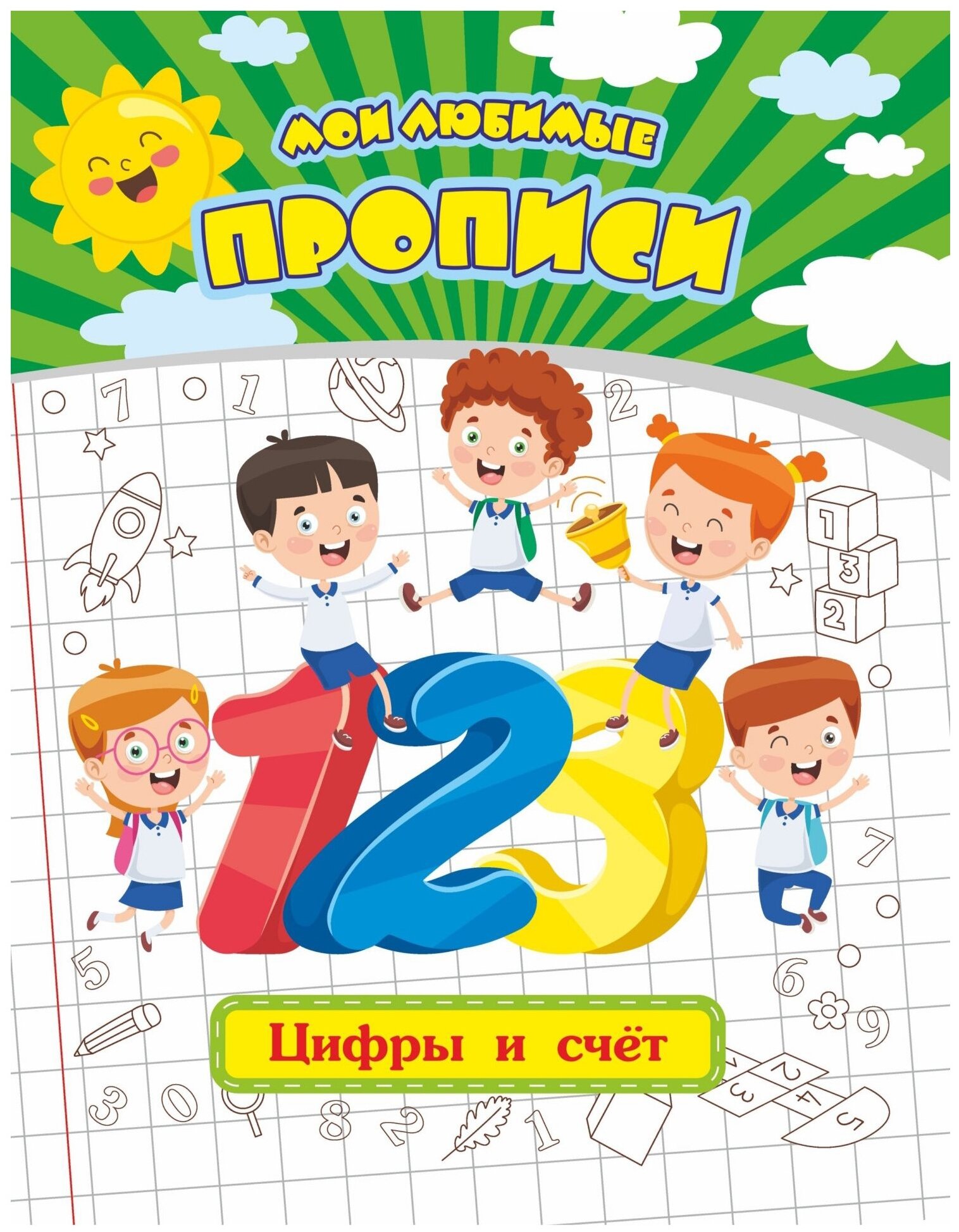 Мои любимые прописи. Цифры и счет. Рабочая тетрадь дошкольника - фото №1